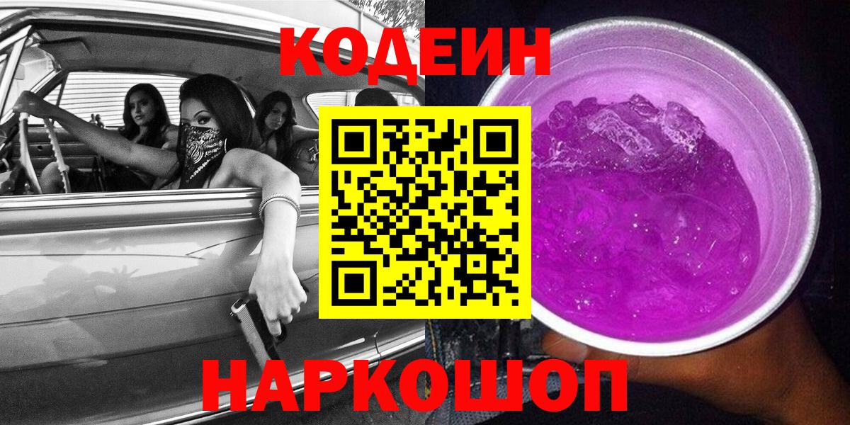 Кодеиновый сироп Lean Purple Drank  Вход с VPN  купить наркотики цена  Codein Purple Drank  Семёнов 